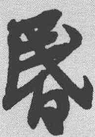 昏,蔡襄 ,書法字典